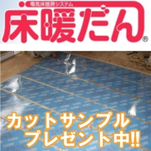 今ならカットサンプルプレゼント中 電気床暖房システム 床暖だん スリーエステクノ株式会社 ニュース イプロス都市まちづくり