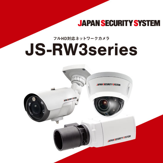 【防犯カメラ】フルHD対応ネットワークカメラ『JSCW3シリーズ』。信頼の「MADE IN JAPAN」高画素防犯カメラ3機種をリリース