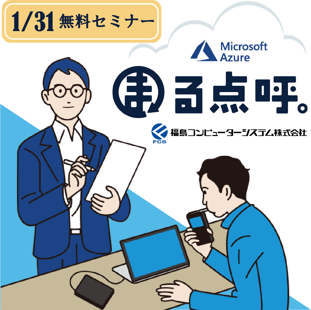 【あと3ヶ月！道路交通法の改正までに点呼業務の見直しお手伝いします！セミナー】 福島コンピューターシステム