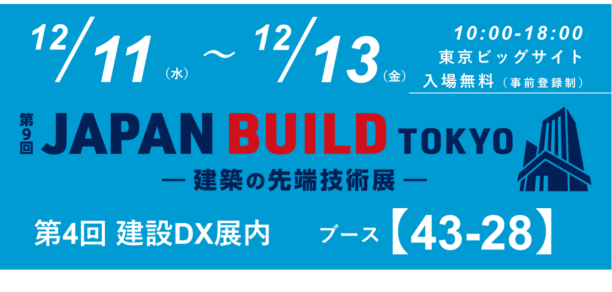 【2024年12月11日（水）～13日（金）】『第4回 建設DX展』出展のお知らせ | 株式会社オーク情報システム 本社、大阪事業所 ...