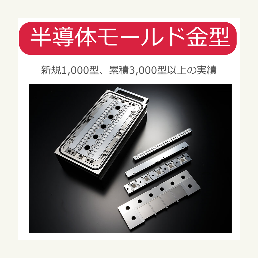  Foto zu 装置とセットで提案可能！半導体用モールド金型のご紹介 