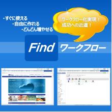 Findワークフロー Findワークフロー