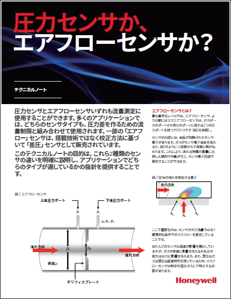 テクニカルノート 圧力センサか エアフローセンサか を掲載しました 日本ハネウェル株式会社 本社 Powered By イプロス