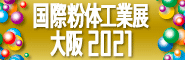 国際粉体工業展大阪2021 国際粉体工業展大阪2021