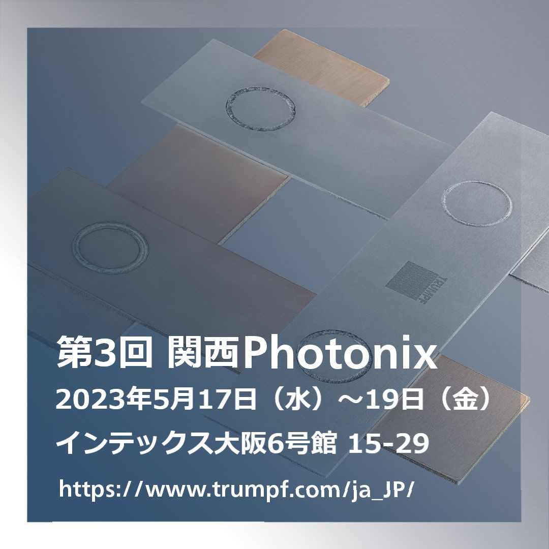 【5月17日（水）～19日（金）】関西Photonixに出展します トルンプ株式会社 Powered by イプロス