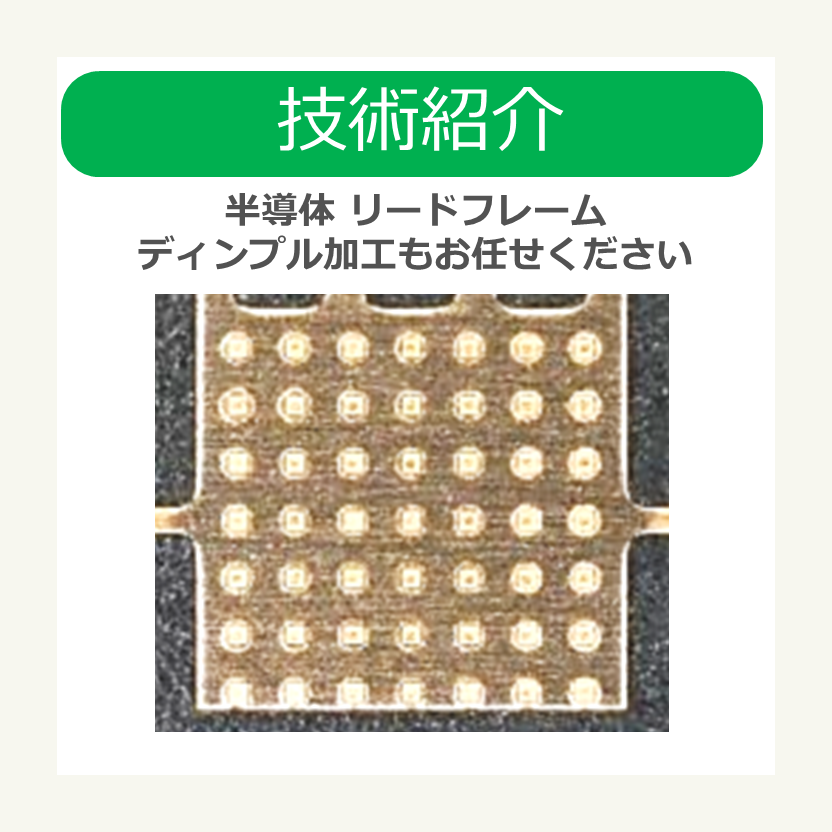 【技術紹介】半導体 リードフレーム ディンプル加工 | ローム・メカテック株式会社 | ニュース | イプロスものづくり