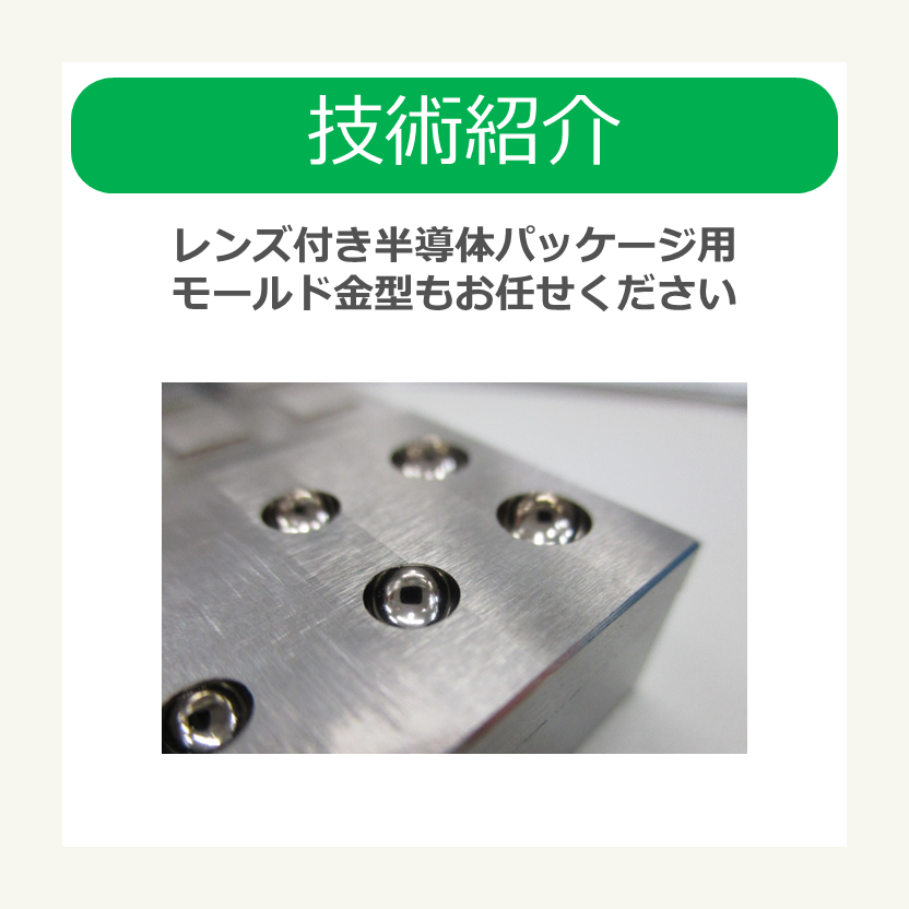  『匠』の技で鏡面加工を実現！レンズ付き半導体パッケージ用モールド金型 