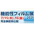 機能性フィルム展2021 機能性フィルム展2021