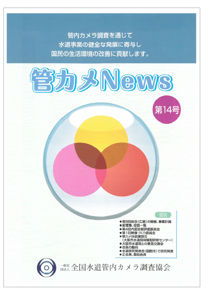 管カメnews 第14号 追加のお知らせ 日本水機調査株式会社 Powered By イプロス