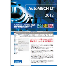 カタログup Autocad Lt対応の機械設計支援ソフト Automech Lt12 株式会社シーキューブ Powered By イプロス