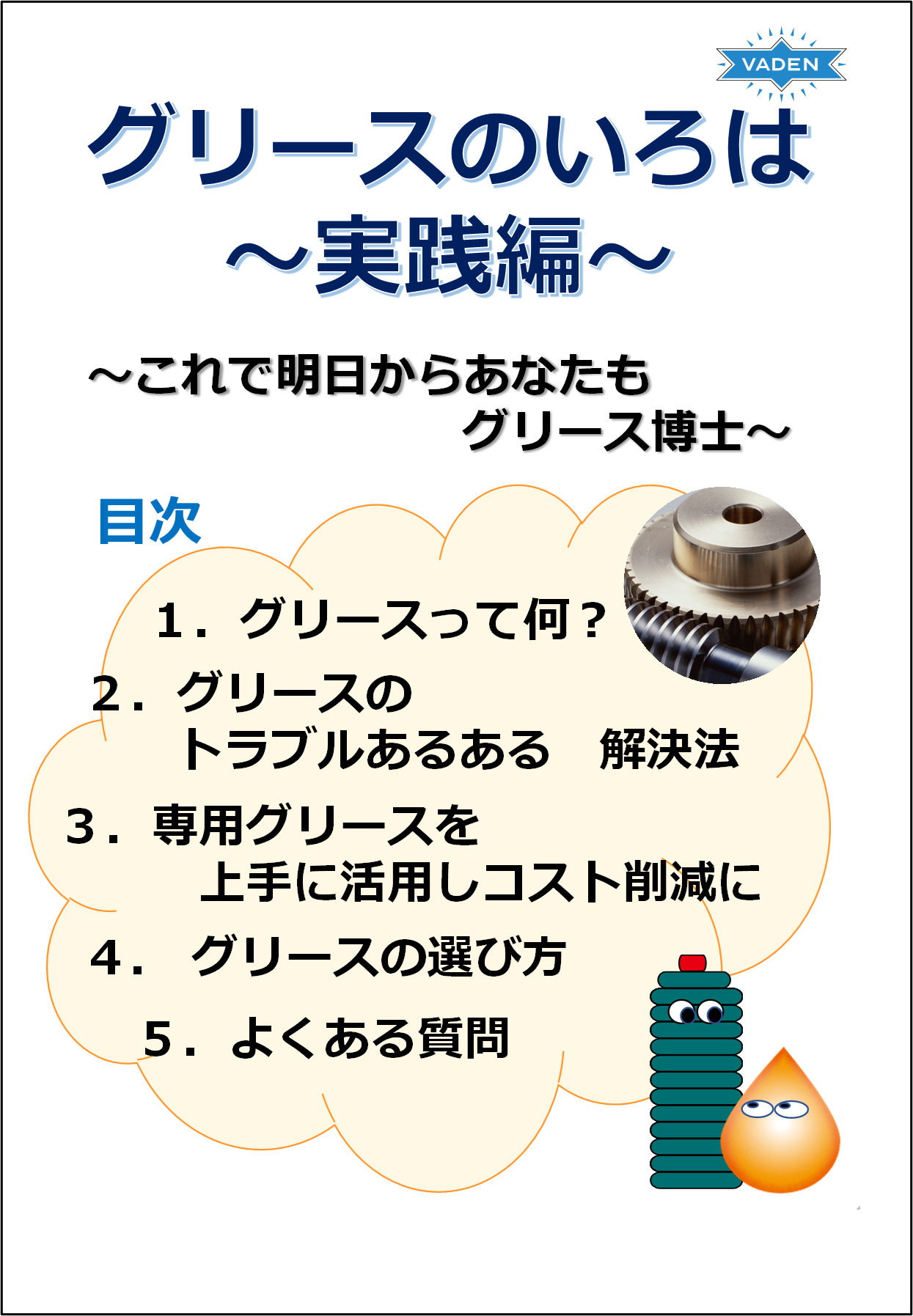 New 「グリースのいろは」~実践編~ | ヴァーデン販売株式会社 | ニュース | イプロスものづくり
