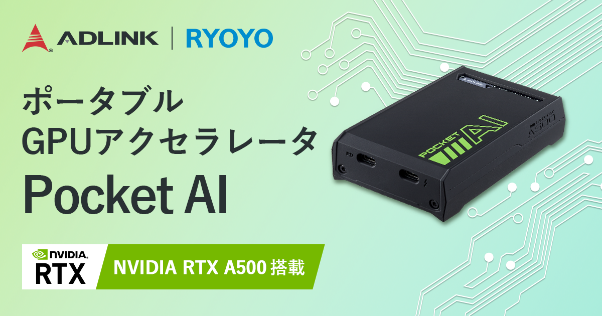 ADLINK、NVIDIA GTCで発表されたNVIDIA RTX A500搭載の ポータブルGPUアクセラレータ「Pocket AI」を日本発売に向けて菱洋エレクトロと協業 ADLINK