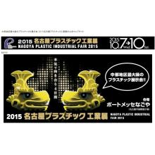 2015名古屋プラスチック工業展 2015名古屋プラスチック工業展