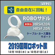 2019国際ロボット展出展情報