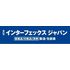 第21回 インターフェックス ジャパン 第21回 インターフェックス ジャパン