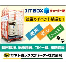 クロネコヤマトのイベント輸送 ヤマトボックスチャーター株式会社 ニュース イプロスものづくり