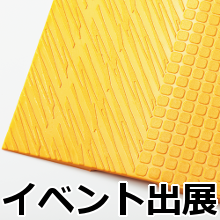 会場で実際に製品を体験いただけます 会場で実際に製品を体験いただけます