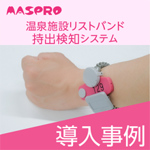 導入事例公開 年間1万円の損失を削減 Uhf帯rfidを使った 温泉施設リストバンド持出検知システム で リストバンドの持出しを検知 マスプロ電工株式会社 ニュース イプロスものづくり
