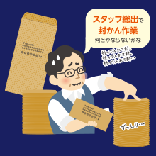 封入封かん作業でのお困りごと 封入封かん作業でのお困りごと