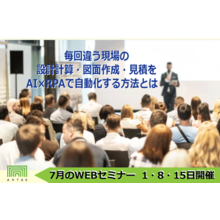 建築土木 建材業界向け 無料webセミナー 違う現場の 設計計算 図面作成 見積を Ai Rpaで自動化する方法とは 株式会社アンタス Powered By イプロス