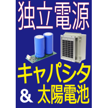 【キャパシタ＆太陽電池】