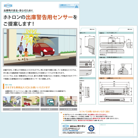 駐車場 店舗等の出入り口に最適 回転灯の光で車の出庫を歩行者にお知らせ 出庫警告用センサーのご提案です 株式会社ホトロン ニュース イプロスものづくり