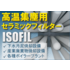 イソライト工業のイソフィル イソライト工業のイソフィル