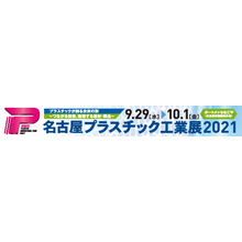 名古屋プラスチック工業展2021 名古屋プラスチック工業展2021