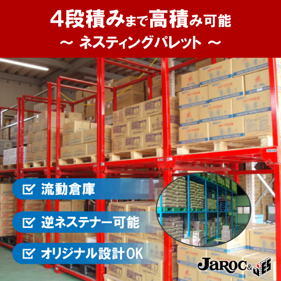 情報更新 段積みでパレットを効率よく保管 ネスティングパレット 株式会社ジャロック ニュース イプロスものづくり