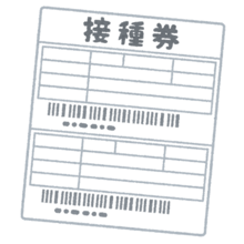 新型コロナワクチン接種券 新型コロナワクチン接種券
