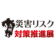 災害リスク対策推進展九州 災害リスク対策推進展九州