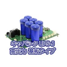 バックアップ用【基板タイプ】 バックアップ用【基板タイプ】