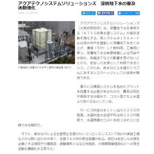 SankeiBiz「深層地下水の普及活動強化」 SankeiBiz「深層地下水の普及活動強化」