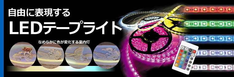 ｌｅｄテープライト Led照明 間接照明 組み込み照明に好適 総合カタログ カタログ ファインリンクス Powered By イプロス