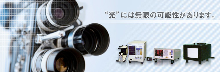 THOUSLITE 照明環境シミュレート光源