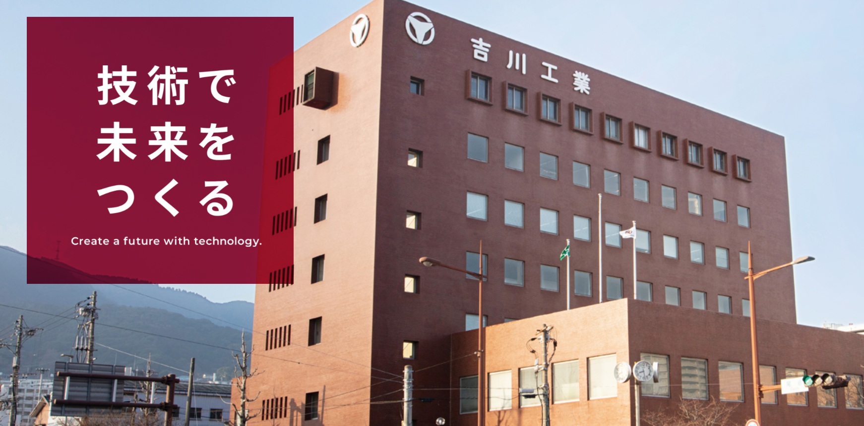 吉川工業 100年のあゆみ