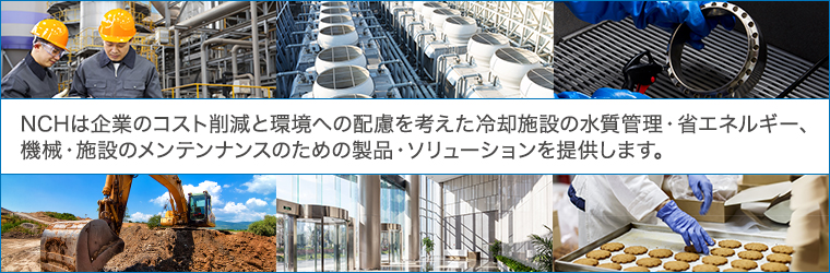 Nch Japan 日本エヌ シー エイチ株式会社 Powered By イプロス