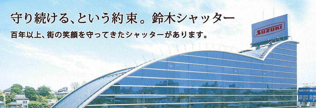 事業拠点 株式会社鈴木シャッター Powered By イプロス