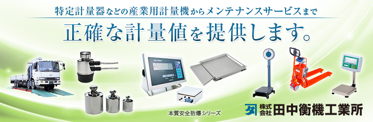 株式会社田中衡機工業所 東京支店 関西支店 東北営業所 福岡営業所 八戸出張所 Powered By イプロス
