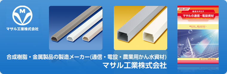 カタログ マサル工業株式会社 Powered By イプロス