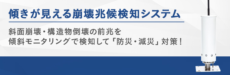 気泡管方式 傾斜計 崩壊兆候検知システム ジオテック Powered By イプロス