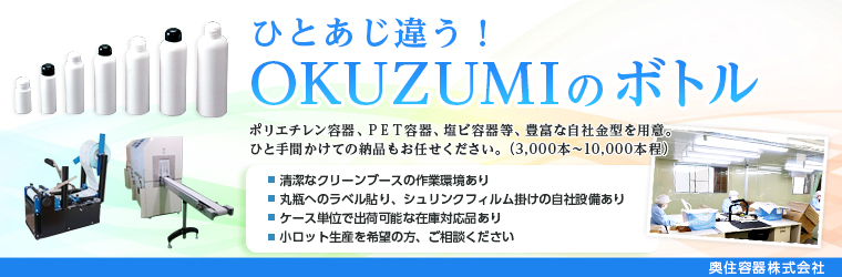 奥住容器株式会社 Powered By イプロス