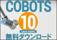 協働ロボット『ユニバーサルロボット』総合カタログ ...