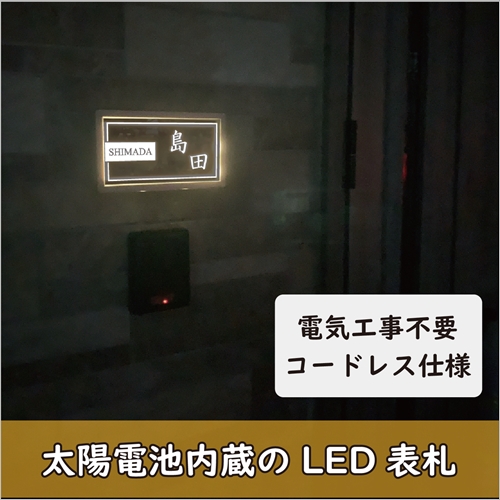 太陽電池内蔵 コードレスled表札 デザインソーラーパネル エコフューチャー イプロスものづくり
