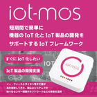 短期間で簡単に「機器のIoT化」と「IoT製品の開発」をサポート 製品画像