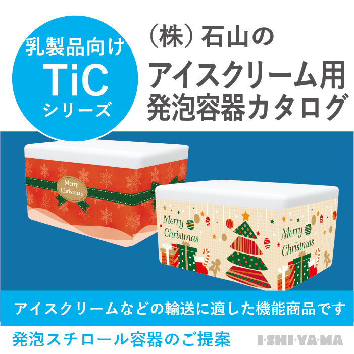 アイスクリーム用発泡容器 Ticシリーズ カタログ 石山 イプロスものづくり アイスクリーム用発泡容器 Ticシリーズ カタログ 石山 イプロスものづくり