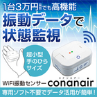 【低価格&ケーブルレス】小型WiFi振動センサー『コナンエアー』 製品画像