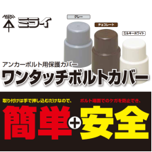 未来工業 アンカーボルト用保護カバー ワンタッチボルトカバー 未来工業 Powered By イプロス