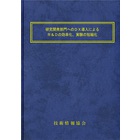 【書籍】研究開発部門へのDX導入(No.2150) 製品画像