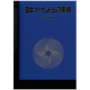 2019年版 日本マーケットシェア事典 製品画像